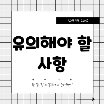 유의해야 할 사항