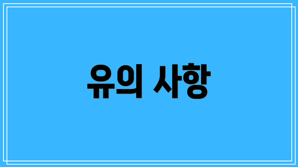 유의 사항