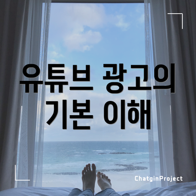 유튜브 광고의 기본 이해