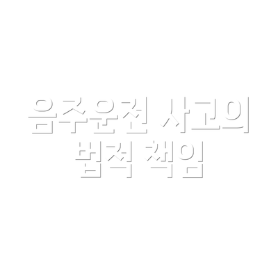 음주운전 사고의 법적 책임
