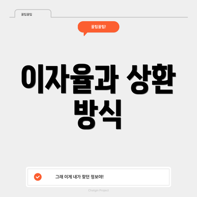 이자율과 상환 방식