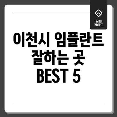 이천시 임플란트 잘하는 곳 BEST 5