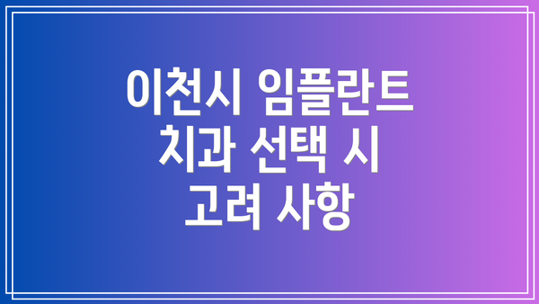 이천시 임플란트 치과 선택 시 고려 사항