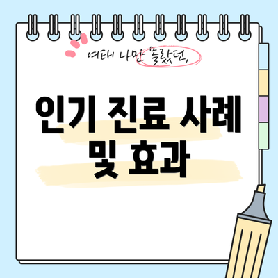 인기 진료 사례 및 효과