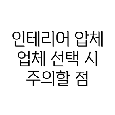 인테리어 압체 업체 선택 시 주의할 점