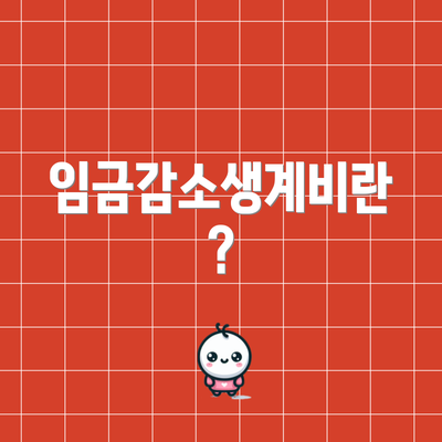 임금감소생계비란?