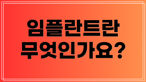 임플란트란 무엇인가요?