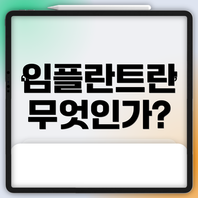 임플란트란 무엇인가?