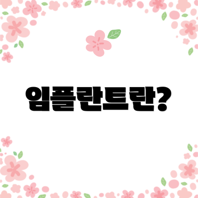임플란트란?