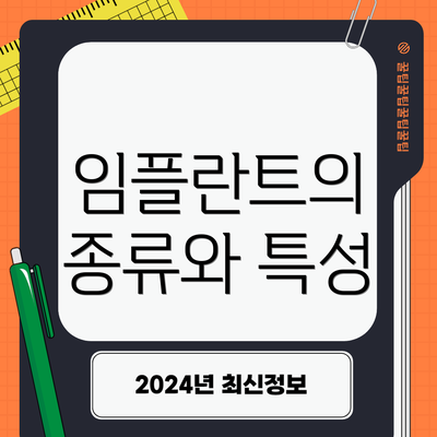 임플란트의 종류와 특성