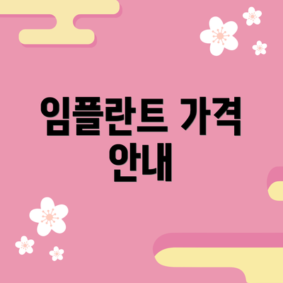 임플란트 가격 안내