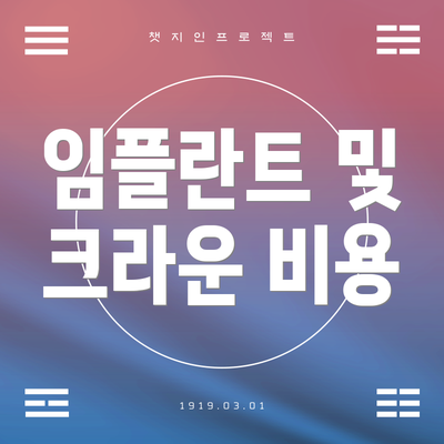 임플란트 및 크라운 비용