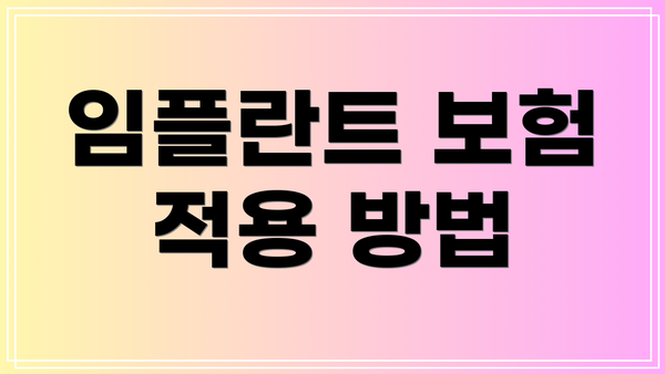 임플란트 보험 적용 방법