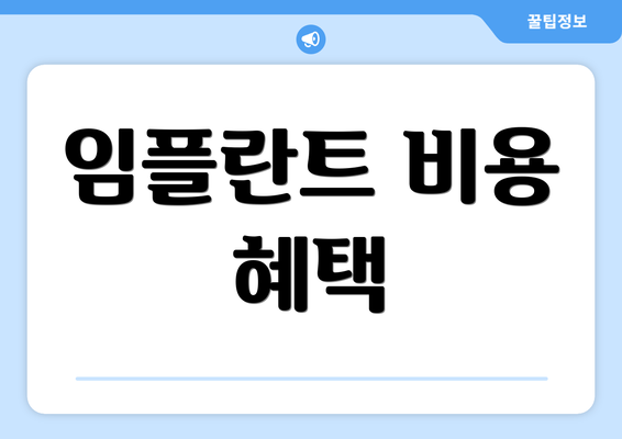 임플란트 비용 혜택