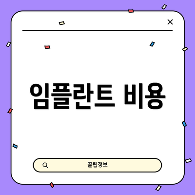 임플란트 비용