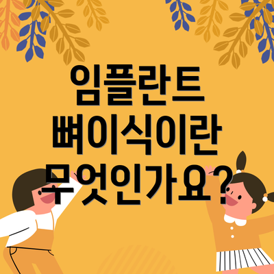 임플란트 뼈이식이란 무엇인가요?
