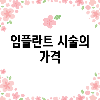 임플란트 시술의 가격