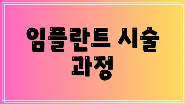 임플란트 시술 과정