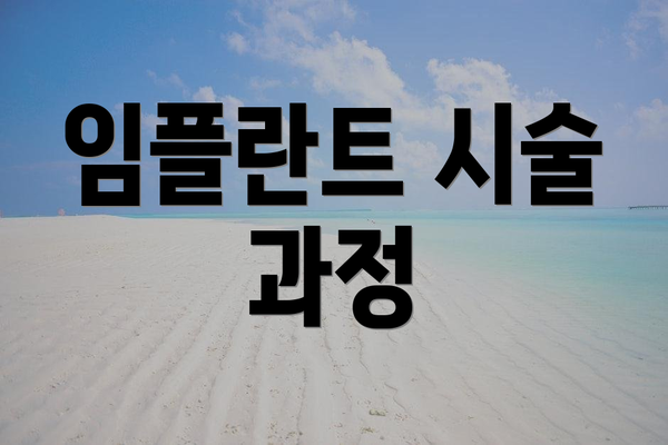 임플란트 시술 과정