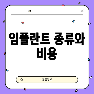 임플란트 종류와 비용