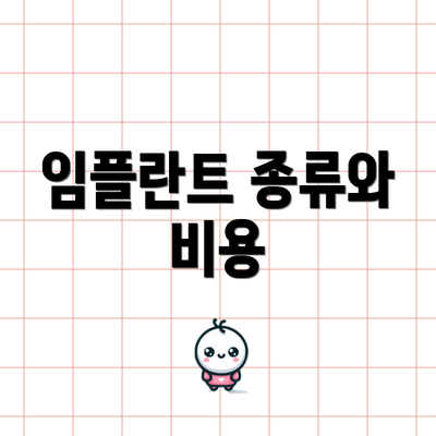 임플란트 종류와 비용