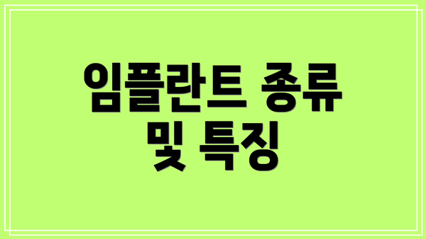 임플란트 종류 및 특징