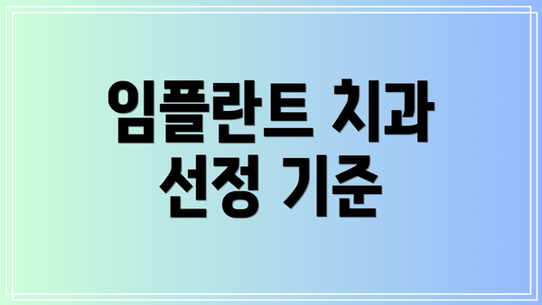 임플란트 치과 선정 기준