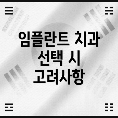 임플란트 치과 선택 시 고려사항