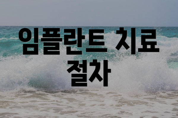 임플란트 치료 절차