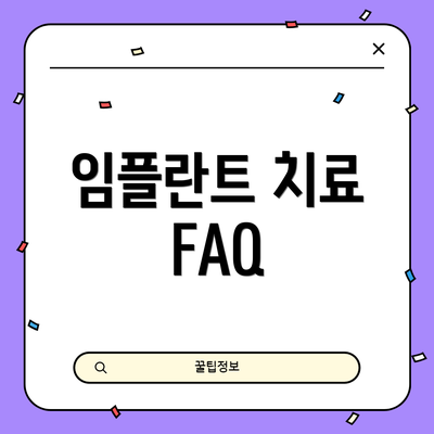 임플란트 치료 FAQ
