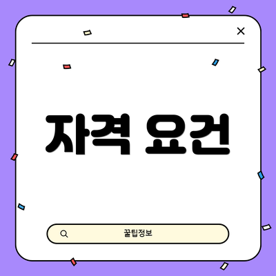 자격 요건