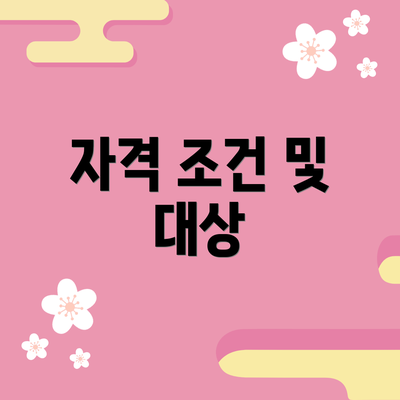 자격 조건 및 대상