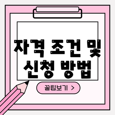 자격 조건 및 신청 방법