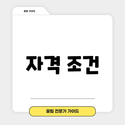 자격 조건