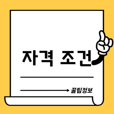 자격 조건