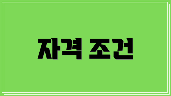 자격 조건