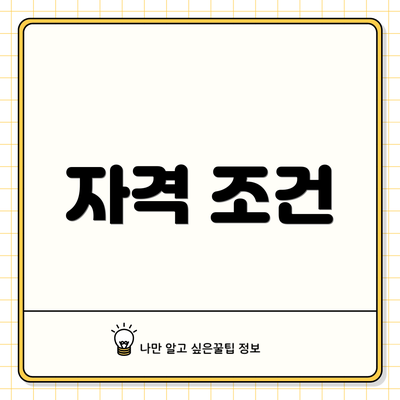 자격 조건