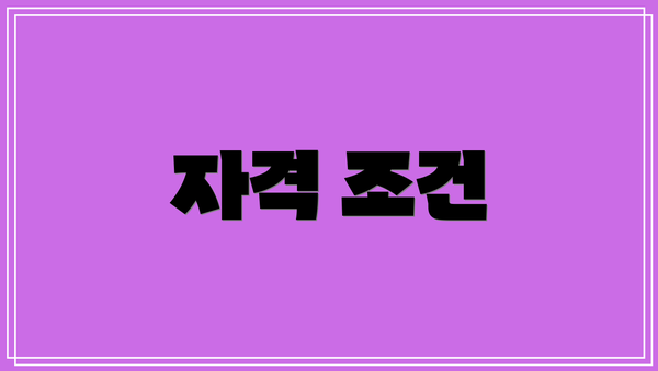 자격 조건