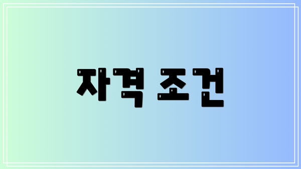 자격 조건