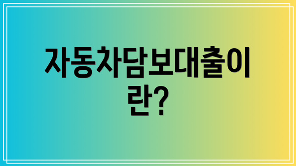 자동차담보대출이란?