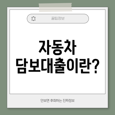 자동차 담보대출이란?