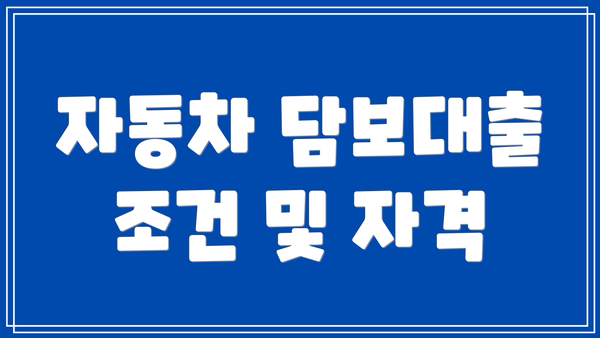 자동차 담보대출 조건 및 자격