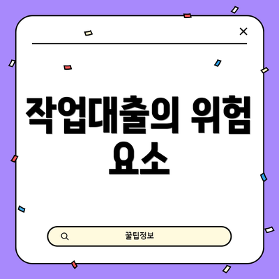 작업대출의 위험 요소