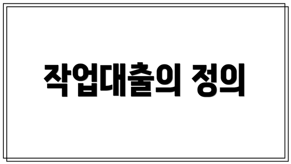 작업대출의 정의