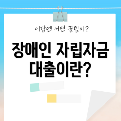 장애인 자립자금대출이란?