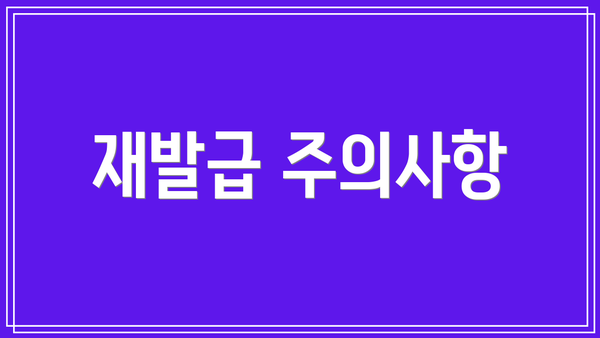 재발급 주의사항
