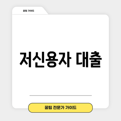 저신용자 대출