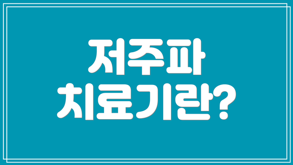 저주파 치료기란?