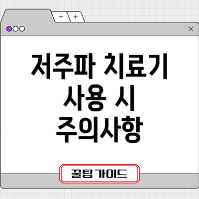저주파 치료기 사용 시 주의사항