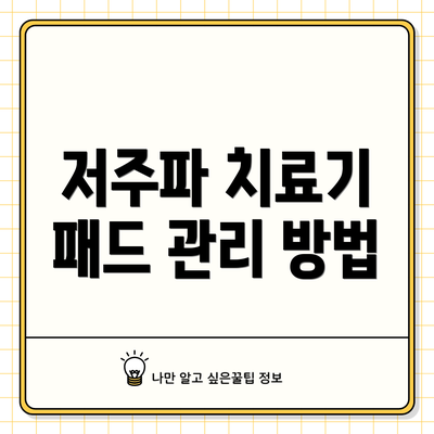 저주파 치료기 패드 관리 방법